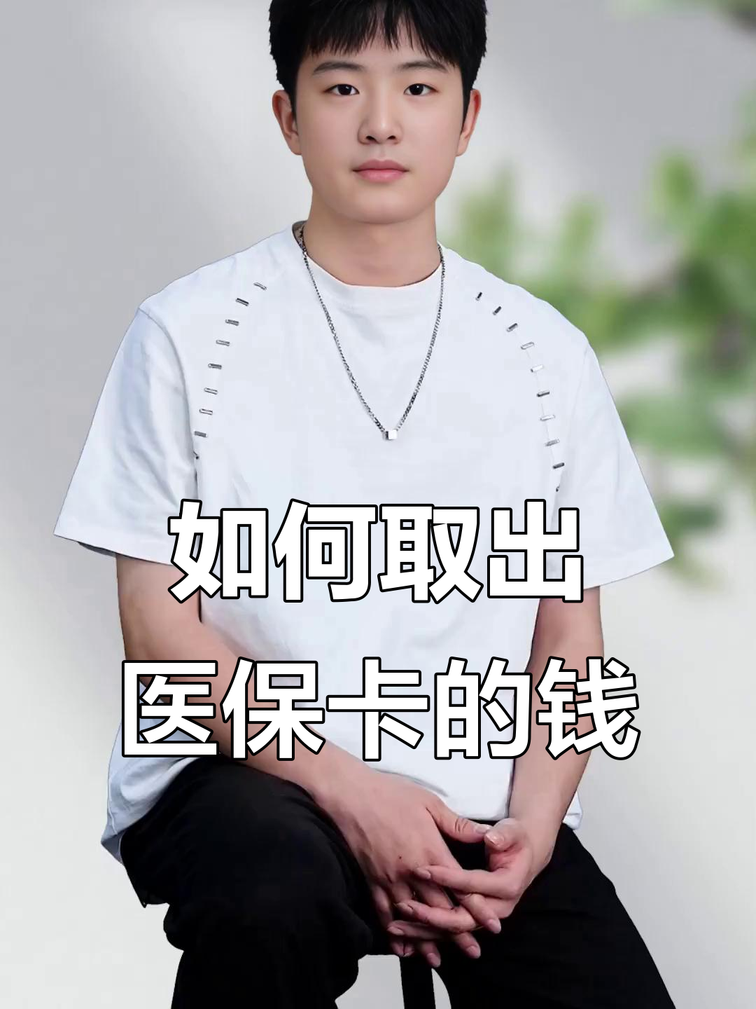 长葛最新医保怎么取现出来方法分析(最方便真实的长葛医保怎么取现出来渠qw413612癓方法)