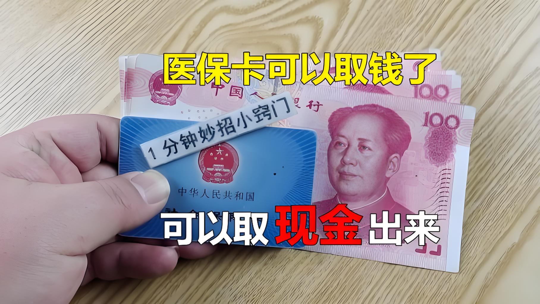 长葛最新刷医保卡换现金方法分析(最方便真实的长葛找中介10分钟提取医保方法)