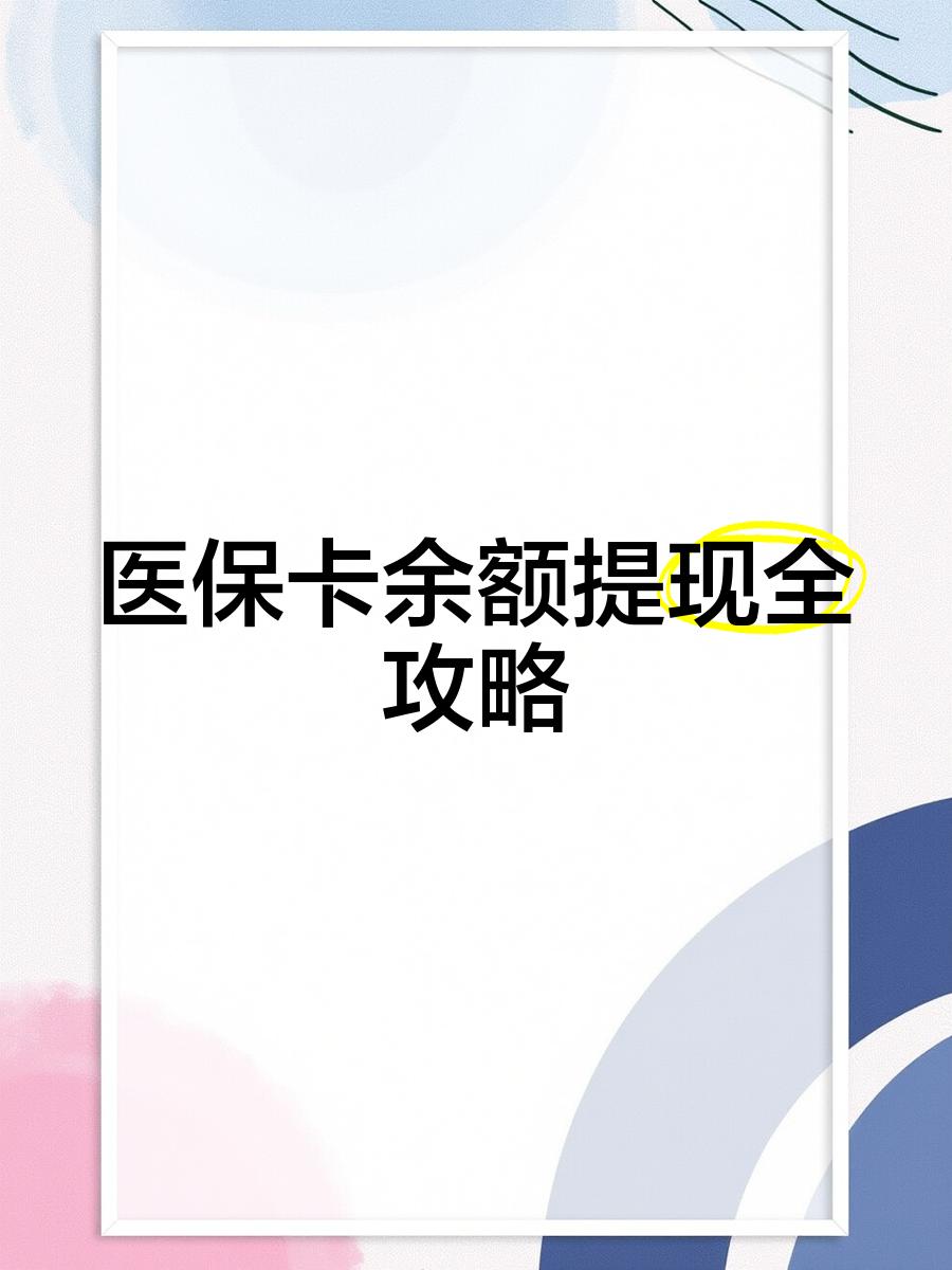 长葛最新医保卡提取现金方法2023最新方法分析(最方便真实的长葛医保卡提取现金方法2023最新消息方法)