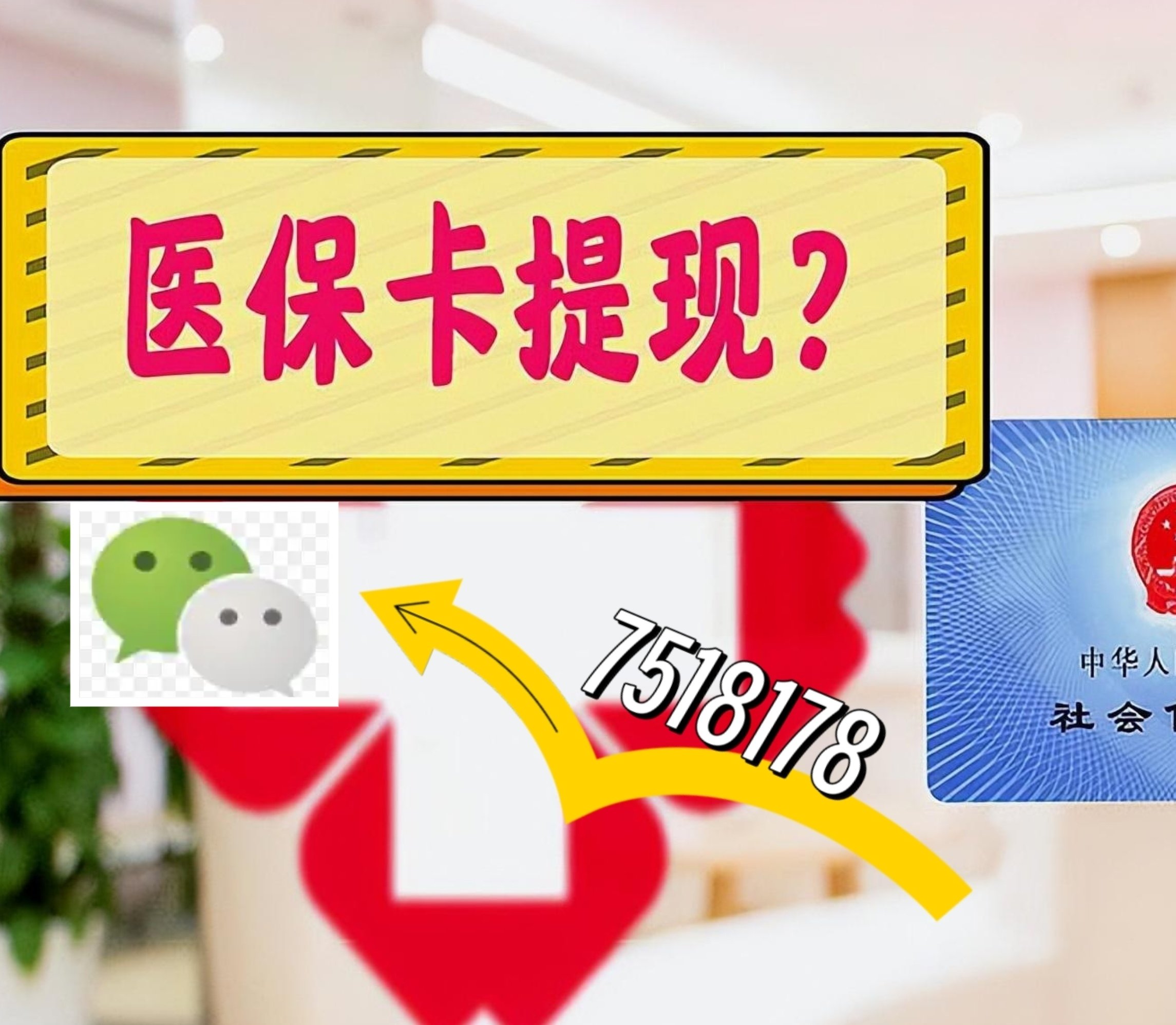 长葛最新医保卡绑定微信提现方法分析(最方便真实的长葛医保卡绑定微信提现可以用吗方法)