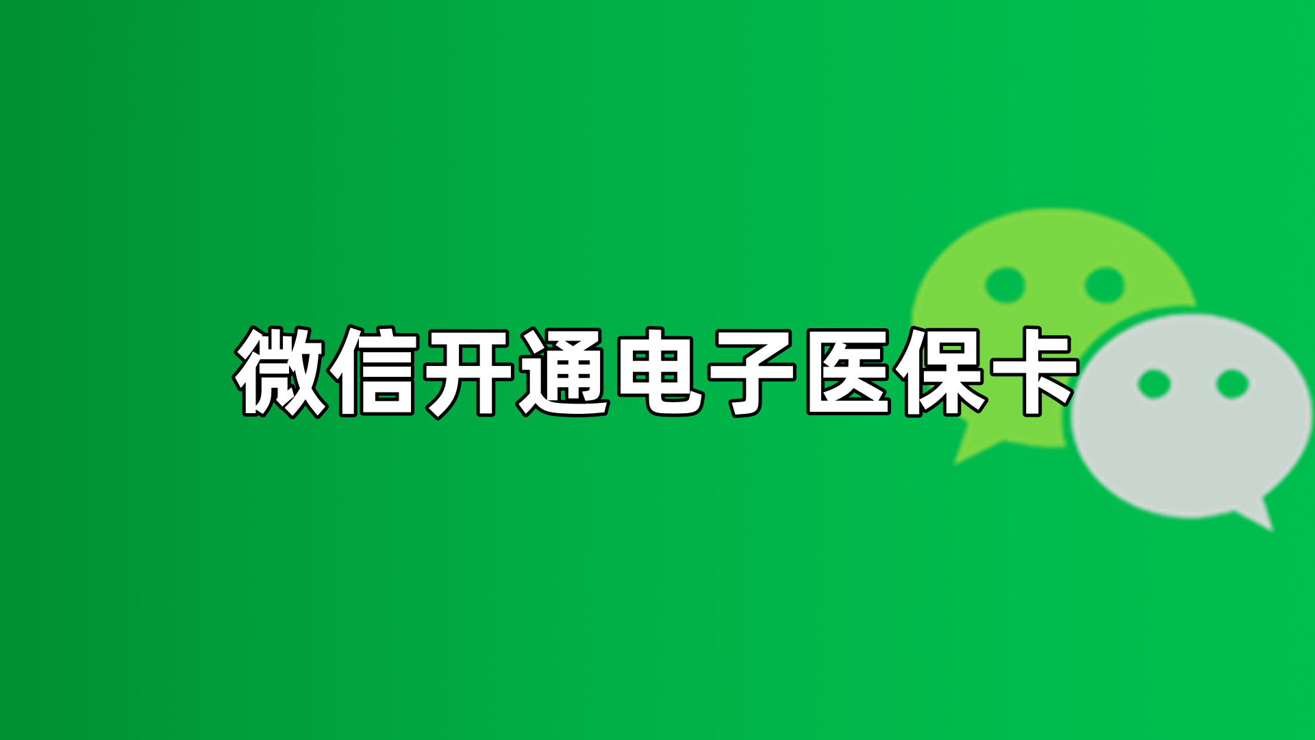 长葛最新微信申领电子医保卡方法分析(最方便真实的长葛微信申领电子医保卡流程家人怎么弄方法)
