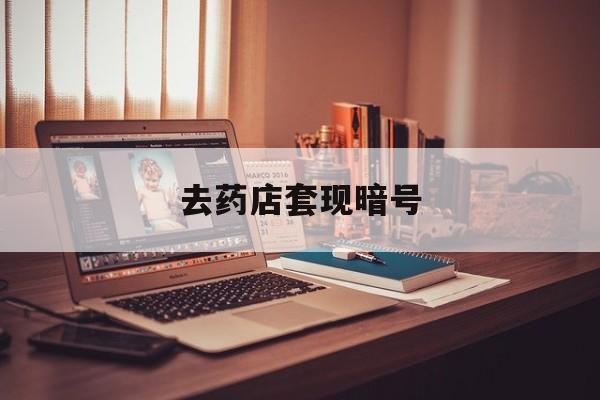 长葛最新去药店套现暗号方法分析(最方便真实的长葛药店吃伟哥后有试药小姐吗是真的吗方法)