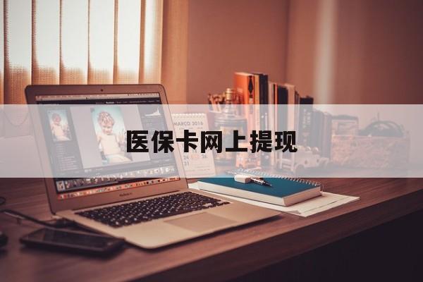 长葛最新医保卡网上提现方法分析(最方便真实的长葛医保卡网上提现廾癓qw413612凌方法)