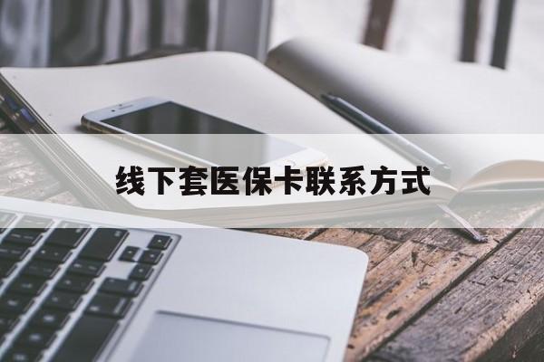 长葛最新线下套医保卡联系方式方法分析(最方便真实的长葛哪里能套医保方法)