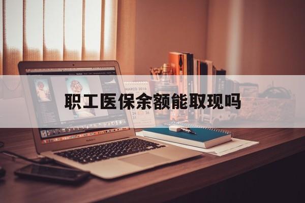 长葛最新职工医保余额能取现吗方法分析(最方便真实的长葛职工医保钱能取出来吗方法)