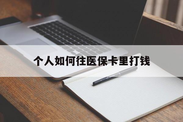 长葛最新个人如何往医保卡里打钱方法分析(最方便真实的长葛个人如何往医保卡里打钱呢方法)