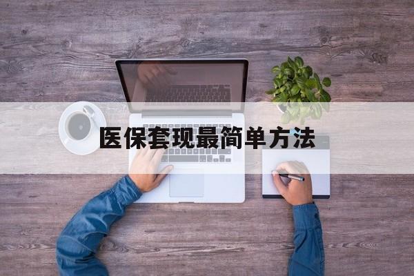 长葛最新医保套现最简单方法方法分析(最方便真实的长葛医保怎么套现金方法)