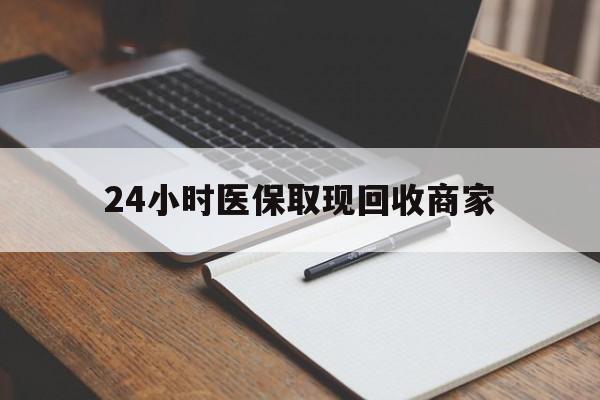 长葛最新24小时医保取现回收商家方法分析(最方便真实的长葛医保小额提取代办600以内方法)
