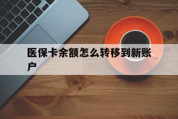 长葛最新医保卡余额怎么转移到新账户方法分析(最方便真实的长葛医保卡余额怎么转移到社保卡方法)